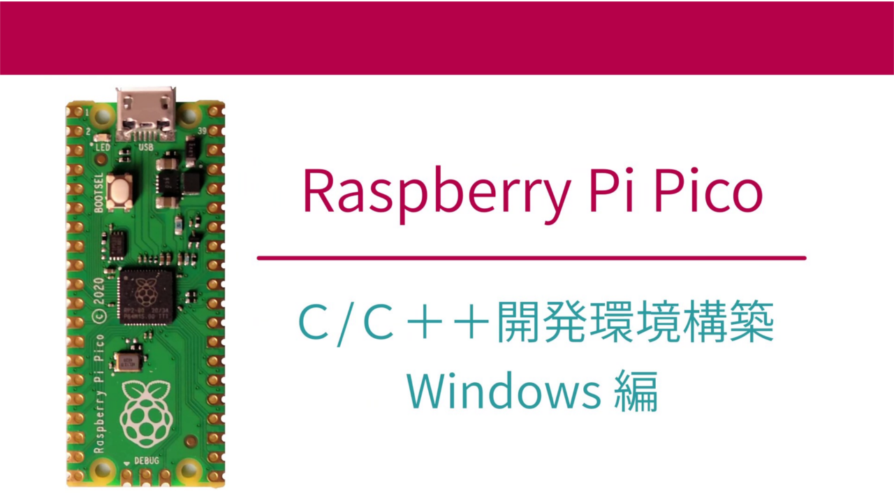 Raspberry Pi Picoの プログラミング環境構築手順 | MONOxIT